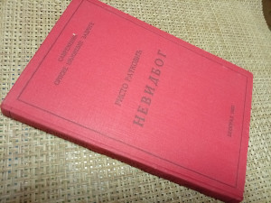 NEVIDBOG / RISTO RATKOVIĆ - kolekcionarski, 1933.