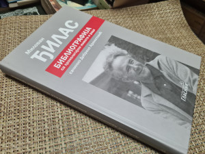 Bibliografija sa hronologijom života i rada - Milovan Đilas